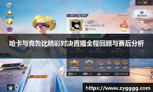 哈卡与克鲁比精彩对决直播全程回顾与赛后分析