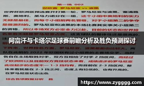 阿富汗与卡塔尔足球赛前瞻分析及胜负预测探讨