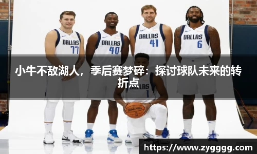 小牛不敌湖人，季后赛梦碎：探讨球队未来的转折点