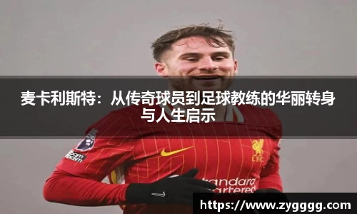 麦卡利斯特：从传奇球员到足球教练的华丽转身与人生启示