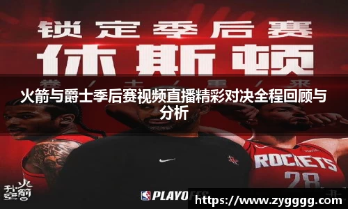 火箭与爵士季后赛视频直播精彩对决全程回顾与分析