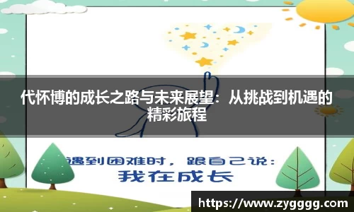 代怀博的成长之路与未来展望：从挑战到机遇的精彩旅程