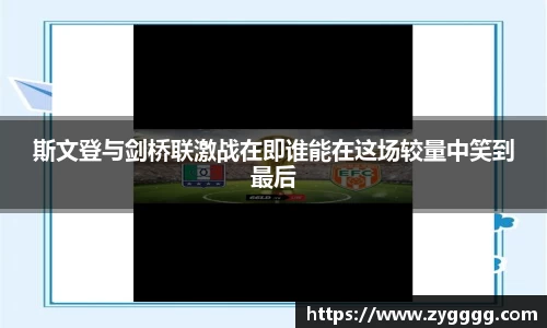 斯文登与剑桥联激战在即谁能在这场较量中笑到最后