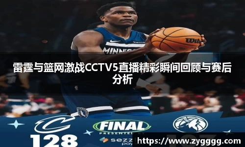 雷霆与篮网激战CCTV5直播精彩瞬间回顾与赛后分析