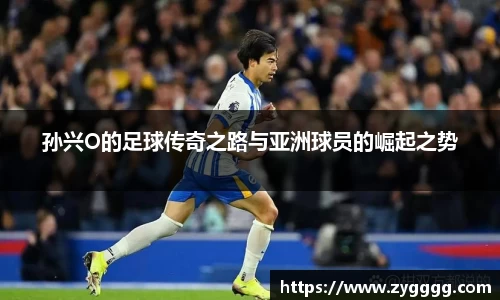 孙兴O的足球传奇之路与亚洲球员的崛起之势