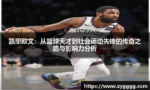 凯里欧文：从篮球天才到社会运动先锋的传奇之路与影响力分析