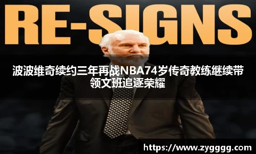 波波维奇续约三年再战NBA74岁传奇教练继续带领文班追逐荣耀