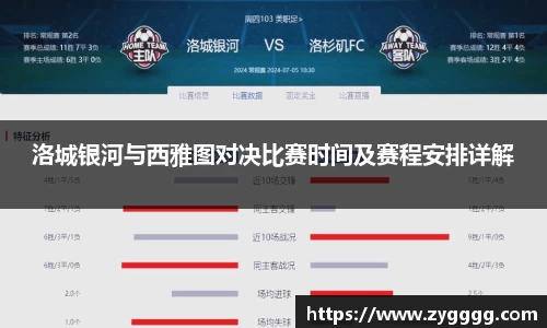 洛城银河与西雅图对决比赛时间及赛程安排详解