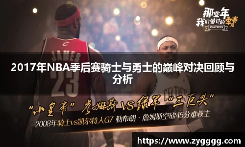 2017年NBA季后赛骑士与勇士的巅峰对决回顾与分析