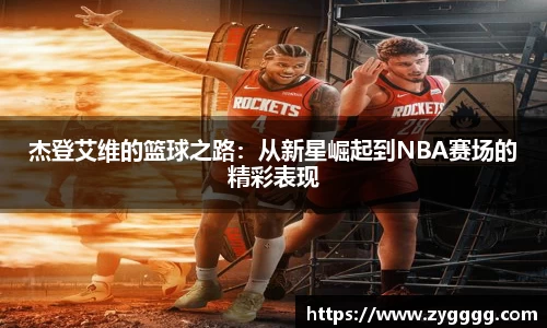 杰登艾维的篮球之路：从新星崛起到NBA赛场的精彩表现