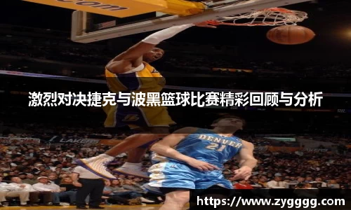 激烈对决捷克与波黑篮球比赛精彩回顾与分析