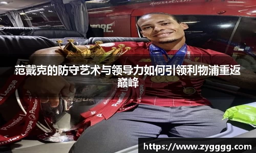 范戴克的防守艺术与领导力如何引领利物浦重返巅峰