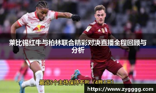 莱比锡红牛与柏林联合精彩对决直播全程回顾与分析