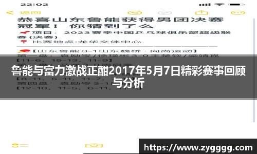 鲁能与富力激战正酣2017年5月7日精彩赛事回顾与分析