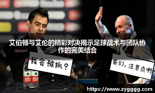 艾伯顿与艾伦的精彩对决揭示足球战术与团队协作的完美结合
