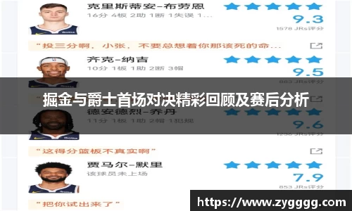 掘金与爵士首场对决精彩回顾及赛后分析
