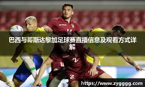 巴西与哥斯达黎加足球赛直播信息及观看方式详解