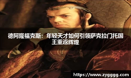 德阿隆福克斯：年轻天才如何引领萨克拉门托国王重返辉煌