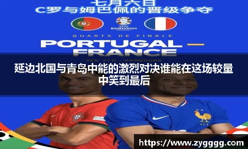 延边北国与青岛中能的激烈对决谁能在这场较量中笑到最后