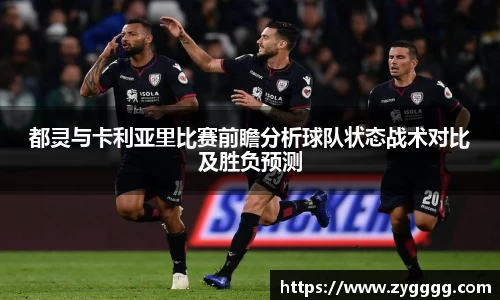 都灵与卡利亚里比赛前瞻分析球队状态战术对比及胜负预测