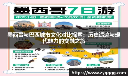 墨西哥与巴西城市文化对比探索：历史遗迹与现代魅力的交融之旅