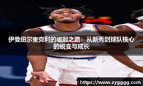 伊曼纽尔奎克利的崛起之路：从新秀到球队核心的蜕变与成长