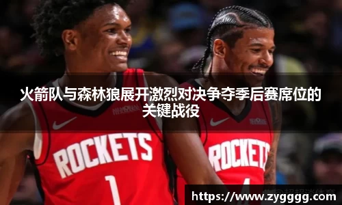 火箭队与森林狼展开激烈对决争夺季后赛席位的关键战役
