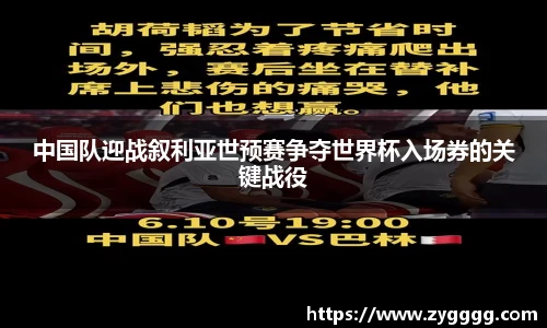 中国队迎战叙利亚世预赛争夺世界杯入场券的关键战役