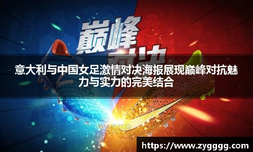 意大利与中国女足激情对决海报展现巅峰对抗魅力与实力的完美结合
