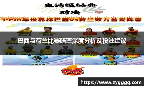 巴西与荷兰比赛赔率深度分析及投注建议