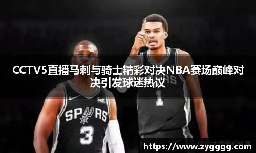 CCTV5直播马刺与骑士精彩对决NBA赛场巅峰对决引发球迷热议