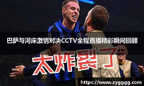 巴萨与河床激情对决CCTV全程直播精彩瞬间回顾