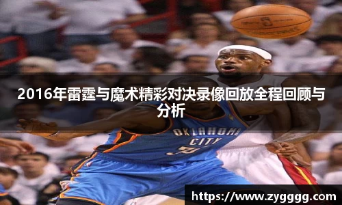 2016年雷霆与魔术精彩对决录像回放全程回顾与分析