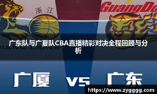 广东队与广夏队CBA直播精彩对决全程回顾与分析