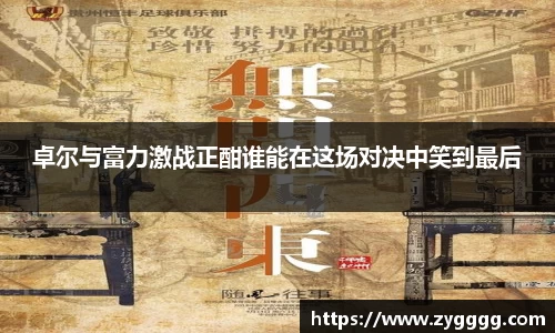 卓尔与富力激战正酣谁能在这场对决中笑到最后