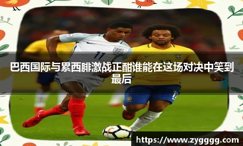 巴西国际与累西腓激战正酣谁能在这场对决中笑到最后
