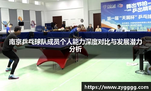 南京乒乓球队成员个人能力深度对比与发展潜力分析