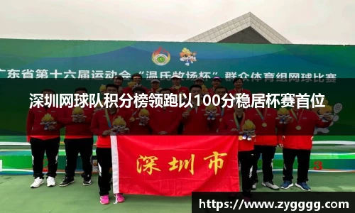 深圳网球队积分榜领跑以100分稳居杯赛首位